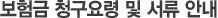 보험금 청구요령 및 서류 안내