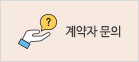 계약자 문의
