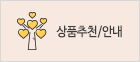 상품추천/안내