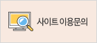 사이트 이용문의